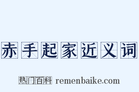 赤手起家近义词是什么意思的图片